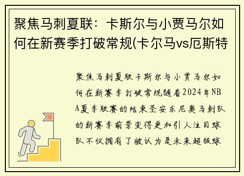 聚焦马刺夏联：卡斯尔与小贾马尔如何在新赛季打破常规(卡尔马vs厄斯特)
