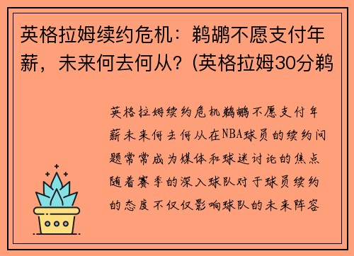 英格拉姆续约危机：鹈鹕不愿支付年薪，未来何去何从？(英格拉姆30分鹈鹕胜步行者)