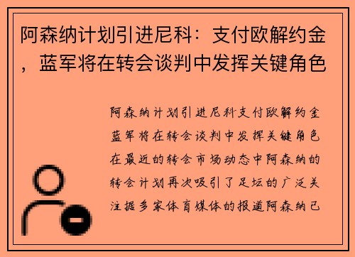 阿森纳计划引进尼科：支付欧解约金，蓝军将在转会谈判中发挥关键角色