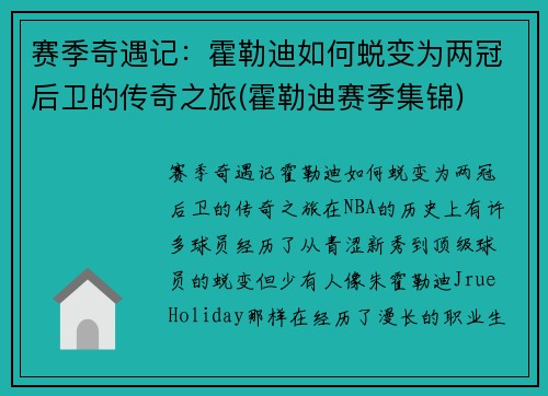 赛季奇遇记：霍勒迪如何蜕变为两冠后卫的传奇之旅(霍勒迪赛季集锦)