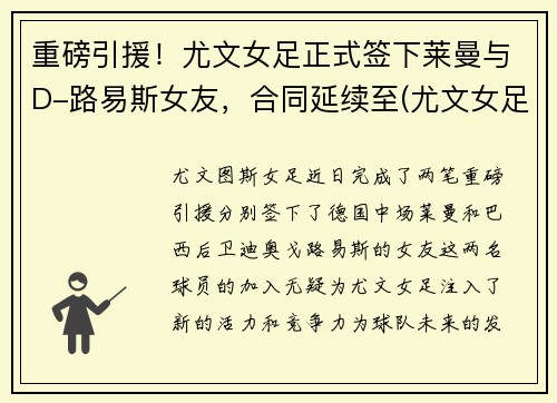 重磅引援！尤文女足正式签下莱曼与D-路易斯女友，合同延续至(尤文女足吧)