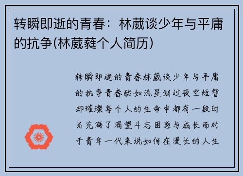 转瞬即逝的青春：林葳谈少年与平庸的抗争(林葳蕤个人简历)