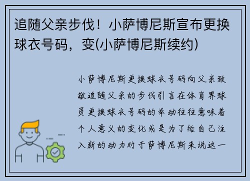 追随父亲步伐！小萨博尼斯宣布更换球衣号码，变(小萨博尼斯续约)