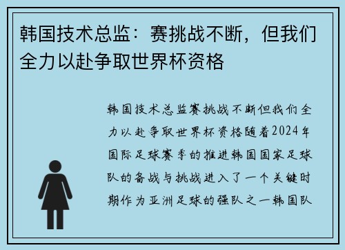韩国技术总监：赛挑战不断，但我们全力以赴争取世界杯资格