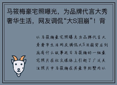 马筱梅豪宅照曝光，为品牌代言大秀奢华生活，网友调侃“大S泪崩”！背后到底有什么故事？