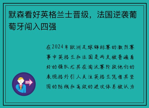 默森看好英格兰士晋级，法国逆袭葡萄牙闯入四强