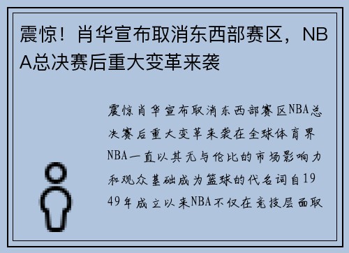 震惊！肖华宣布取消东西部赛区，NBA总决赛后重大变革来袭